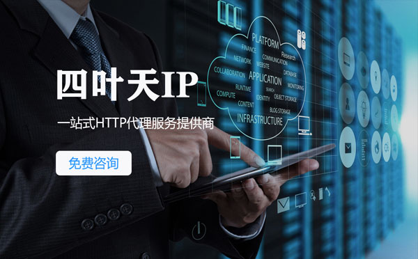 【云南代理IP】免费的代理IP靠谱么？四叶天代理ip怎么样