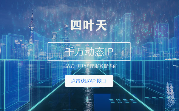 【云南代理IP】怎么检查代理的效果？如何快速搭建代理IP