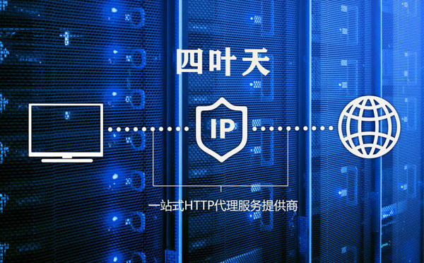 【云南代理IP】高质量IP代理的最重要因素?