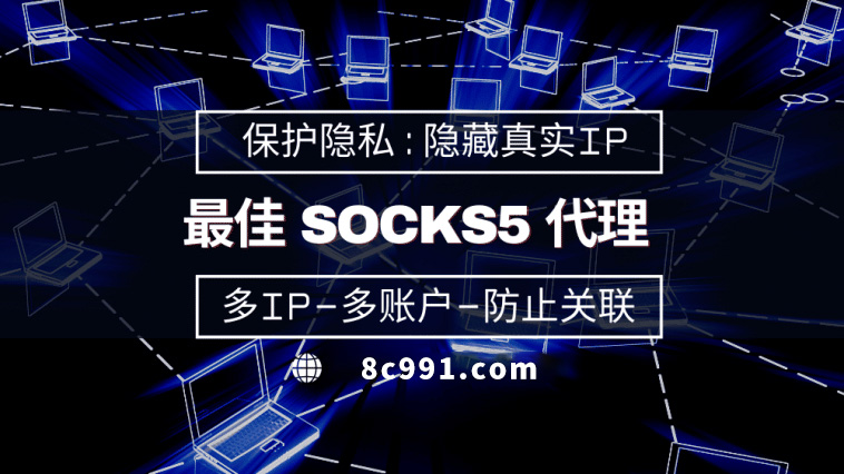 【云南代理IP】使用SOCKS5有什么好处？